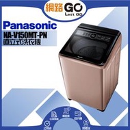 【Panasonic 國際牌】15公斤變頻直立式洗衣機-玫瑰金NA-V150MT-PN