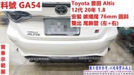 Toyota豐田 Altis 12代20年1.8 安裝 碳纖尾76mm雙出尾飾管 (左+右) 實車示範圖 料號 GA54