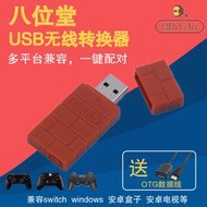 八位堂USB藍牙無線接收器電腦Switch遊戲機樹莓派轉換器PS復古機