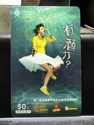 【絕版 中國大陸移動通訊手機充值咭】第二屆動感賽季新聲大賽秀出你星彩 手機充值卡 中國移動通信發行 無面值 只作收藏