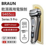 百靈牌 - Series 9 Pro 9465CC 乾濕兩用電鬚刨【香港行貨】