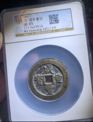咸豐重寶當五十 公博85分50+  黃亮