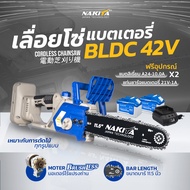 เลื่อยโซ่แบตเตอรี่ไฟฟ้า 42V แบตคู่11.5'' Nakita100%มอเตอร์ไร้แปรงถ่าน เลื่อยไฟฟ้าไร้สาย เลื่อยไฟฟ้า 