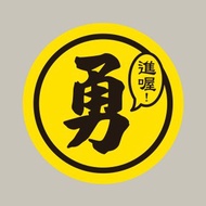 現貨 10cm 進喔 勇字貼紙 E款 白沙屯媽祖 結緣品貼紙