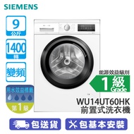 SIEMENS 西門子 WU14UT60HK 9公斤 1400轉 變頻 iQ500 前置式洗衣機 活氧除菌/特大LED顯示屏/迎浪洗衣筒/寧靜洗衣