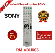 พร้อมส่ง อะไหล่ รีโมทเครื่องเสียง SONY RM-ADU005 รีโมทเดิมรูปทรงนี้ใช้แทนได้ทุกรุ่น ปุ่มตรงใช้ได้ทุก