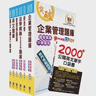 國營事業招考(台電、中油、台水)新進職員【企管】精選題庫套書(贈英文單字書、題庫網帳號、雲端課程) 作者：鼎文公職名師群