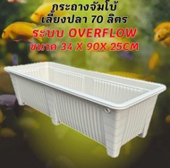 กระถางเลี้ยงปลาไซซ์จัมโบ้สีขาว วาวล์ฟ้า ระบบoverflow ขนาด34x90x25CM กะบะเลี้ยงปลา อ่างเลี้ยงปลา อ่าง