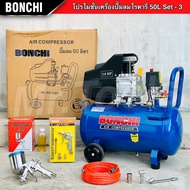BONCHI ปั๊มลมโรตารี่ ขนาด 50 ลิตร ปั๊มไฟฟ้า ปั๊มลมพกพา ถังลม เติมลม งานช่าง มีล้อในตัว พร้อมอุปกรณ์
