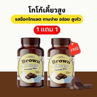 (โปร 1 แถม 1) โกโก้เพิ่มสูง โกโก้เคี้ยวสูง calcium brown choco แคลเคี้ยว แคลสูง แคลเซียมเคี้ยวสูง