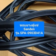 ขอบยางตู้แช่ Sanden
รุ่น SPA-0903D41A
อะไหล่ ตู้แช่ ตู้เย็น