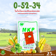 ปุ๋ย โมโนโพแทสเซียมฟอตเฟต KH2PO4 ปุ๋ยเกล็ด 0-52-34 ( MKP) บรรจุ 25 กิโลกรัม