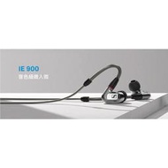 ─ 立聲音響 ─ 現貨  Sennheiser IE900 台灣宙宣公司貨 保固兩年 IE 900