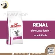 Royal Canin Cat Renal 2 KG อาหารแมวแบบเม็ดประกอบการรักษาโรค สำหรับแมวโรคไต