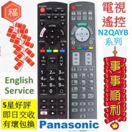 Panasonic樂聲電視遙控器 N2QAYB000817 N2QAYB000818 N2QAYB000823  N2QAYB001119 N2QAYB001188  N2QAYB001189  N2QAYB001122  N2QAYB000486  N2QAYB001133  N2QAYB001181 N2QAYB000934 N2QAYB000933 松下Original TV Remote control (原裝原廠非$100)