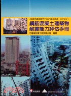 鋼筋混凝土建築物耐震能力評估手冊