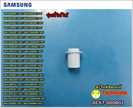 อะไหล่แท้/ฝาปิดช่องน้ำยาปรับผ้านุ่ม เครื่องซักผ้าซัมซุง/CAP RINSE SAMSUNG/DC67-00080J