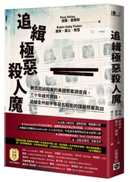 追緝極惡殺人魔: 數百起凶殺案的美國懸案調查員, 三十年緝兇實錄, 追捕金州殺手等惡名昭彰的謀殺懸案真凶