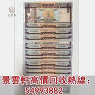【景雲軒】高價回收 70年代無年份香港渣打銀行5元伍圓咖啡屋，舊錢幣紙幣，舊人民幣，舊港紙港幣，澳門幣，民國幣，第一套第二套第三套人民幣，連體鈔，紀念鈔，中國人民銀行，渣打銀行，匯豐銀行，有利銀行，匯