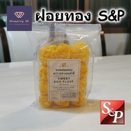 ฝอยทอง ขนมฝอยทอง S&P เอสแอนด์พี ขนาด 80 กรัม หอม อร่อย คุ้มค่า พร้อมส่ง