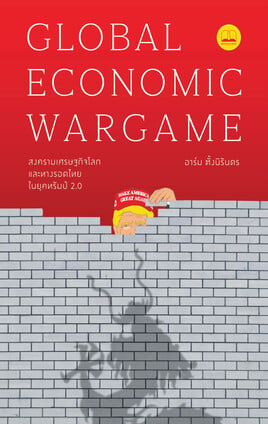 GLOBAL ECONOMIC WARGAME: สงครามเศรษฐกิจโลก และทางรอดไทยในยุคทรัมป์ 2.0