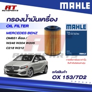 MAHLE Oil Filter MERCEDES BENZ OM651 Diesel/W246 W204 W205 C218 W212/OX 153/7D2/OEno.6511800009 Per 