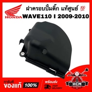 ฝาครอบปั้มติ๊ก WAVE110 I 2009 2010 / เวฟ110 I 2009 2010 แท้ศูนย์ 💯 17575-KWB-600 ฝาครอบปั้มน้ำมัน