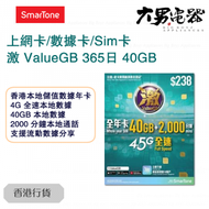數碼通 - 激 【香港】 365日 40GB(20GB+20GB) 儲值年卡 上網卡 電話卡 數據卡 香港行貨