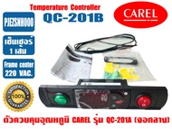 (พร้อมส่ง ส่งไว ของแท้) CAREL คาเรล ชุดควบคุมอุณหภูมิ ตัวควบคุมอุณหภูมิ ตู้แช่ ยี่ห้อ CAREL รุ่น QC-