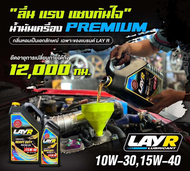 น้ำมันเครื่อง LAY-R น้ำมันเครื่องสำหรับรถยนต์ ดีเซล และ เบนซิน ที่มีกลิ่นเฉพาะ