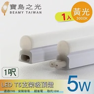 【寶鳥之光】LED T5支架吸頂燈1呎/白光/自然光/黃光 Y6T5F1 黃光