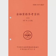 金融業務參考資料(107/02) 作者：中央銀行金融業務檢查處