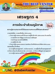 คู่มือสอบเศรษฐกร 4 การประปาส่วนภูมิภาค ปี 66