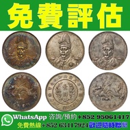 【香港實體店｜民國銀元｜免費估價】袁像共和紀念幣壹圓，袁像中華帝國洪憲紀元飛龍紀念銀章，袁大頭民國三年/八年/九年/十年，甘肅版，簽字版（L.GIORGI），船洋，，三鳥版，孫小頭，孫中山開國紀念幣，