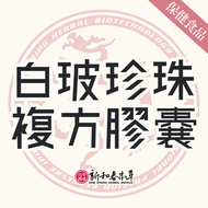 白玻珍珠【新和春本草】【新和春中藥房】