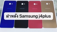 ฝาหลัง Samsung J4 plus