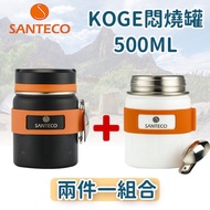 【Santeco】 KOGE 悶燒罐 500ml 兩入組 白＋黑 ★