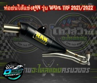 ท่อ RAN ของแท้ 100% ทรงเชง Wave110i 2021-2022 ตรงรุ่น อะไหล่แต่ง Wave110i 2021-2022