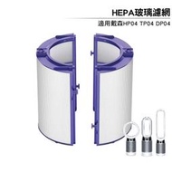 HEPA玻璃濾網 適用Dyson Pure智慧空氣清淨風扇TP04 DP04 HP04