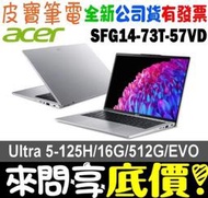 ❤️來問享折扣❤️ acer SFG14-73T-57VD 銀 Ultra 5-125H Swift Go