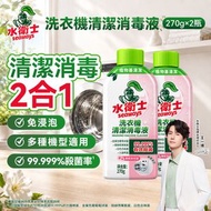 [優惠孖裝]洗衣機清潔消毒液 (茉莉天竺葵) 270g*2| 洗衣機清潔劑 洗衣機清潔 清洗洗衣機 洗衣機槽 清潔劑