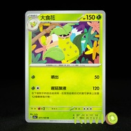 KIWI PTCG Chinese Version U Big Food Flower SV2A 071/165