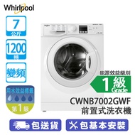 Whirlpool 惠而浦 CWNB7002GWF 7公斤 1200轉 變頻 SteamFit 纖薄 前置式洗衣機 意大利製造/真薄440CM/蒸氣去除衣物異味