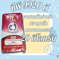 ซีพี9920ดี อาหารเม็ดสำหรับปลาดุกเล็ก #อาหารปลาตระกูลปลาดุก แบบกระสอบ 20 กิโลกรัม