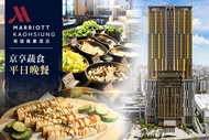 高雄萬豪酒店Kaohsiung Marriott Hotel 京享蔬食平日晚餐單人券