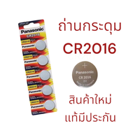 ถ่าน Panasonic CR1620 CR1616 CR2032 CR2025 CR2016 CR1632 แท้ 1 แผง 5 ก้อน