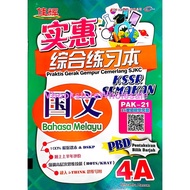 佳辉 实惠综合练习本 国文 4A CEMERLANG PRAKTIS GERAK GEMPUR CEMERLANG SJKC BAHASA MELAYU KSSR SEMAKAN