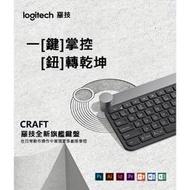 【 羅技 Craft 全英版 台灣現貨】 智能 雙模式鍵盤 辦公 旋轉鈕 鍵盤 PS鍵盤 辦公鍵盤 設計師鍵盤 專業鍵盤