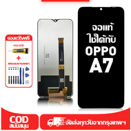 ใช้ได้กับ หน้าจอ LCD OPPO A7 เข้ากันได้กับรุ่นหน้าจอ oppo A7 อุปกรณ์เสริมหน้าจอคุณภาพสูง มีไขควงและก