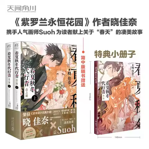 Agents of the Four Seasons Dance of Spring by Akatsuki Kana, 2 Books Set + Bonus Booklet Light Novel